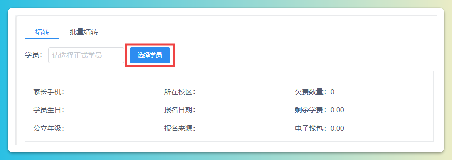 单个学员结转