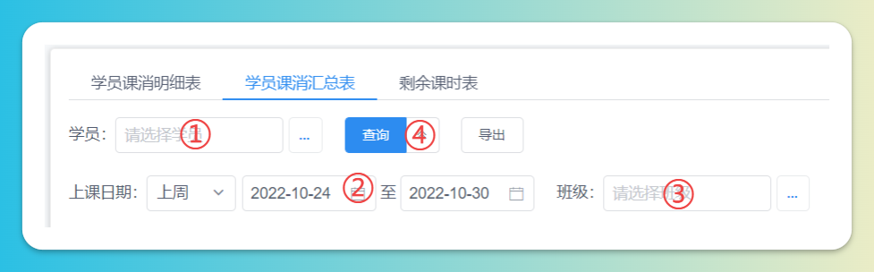 学员课消汇总查询