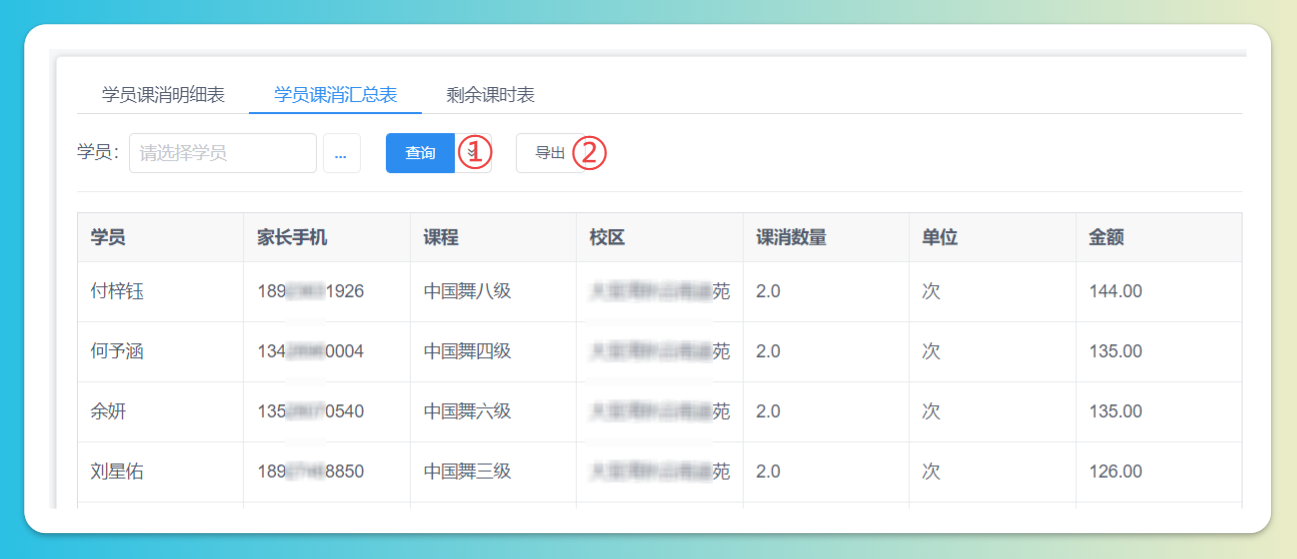 学员课消汇总导出