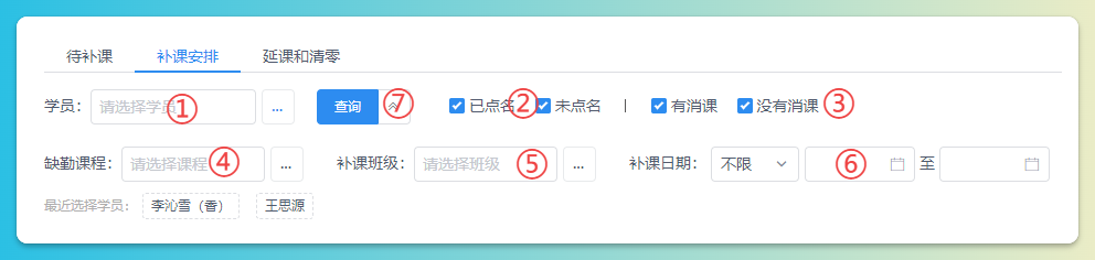 补课安排查询结果