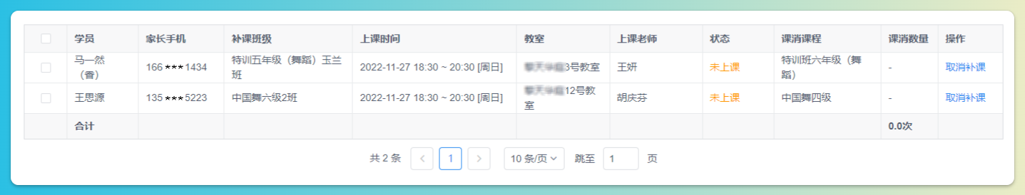 补课安排查询结果