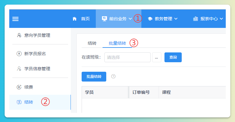 批量结转