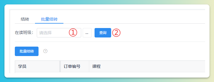 批量结转