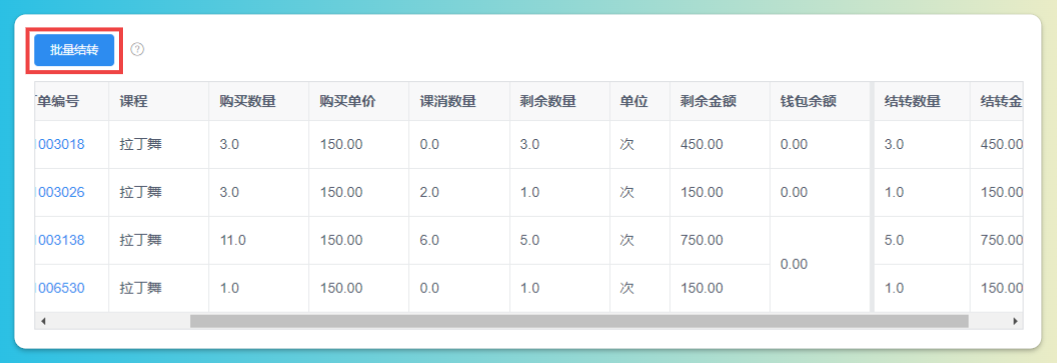 批量结转
