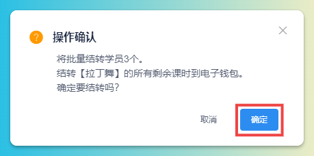批量结转