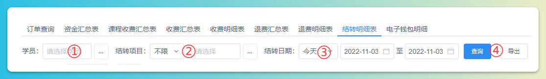 费用结转明细查询
