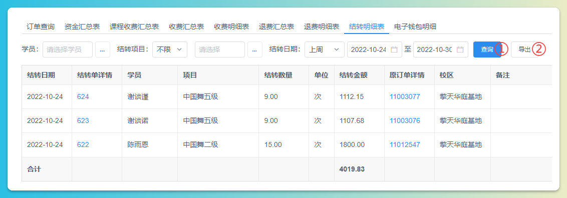退费明细结果导出