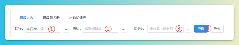 班级人数查询