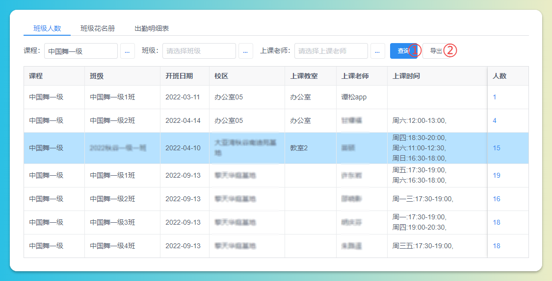 班级人数报表导出