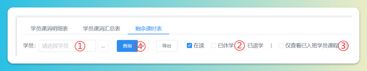 学员剩余课时查询
