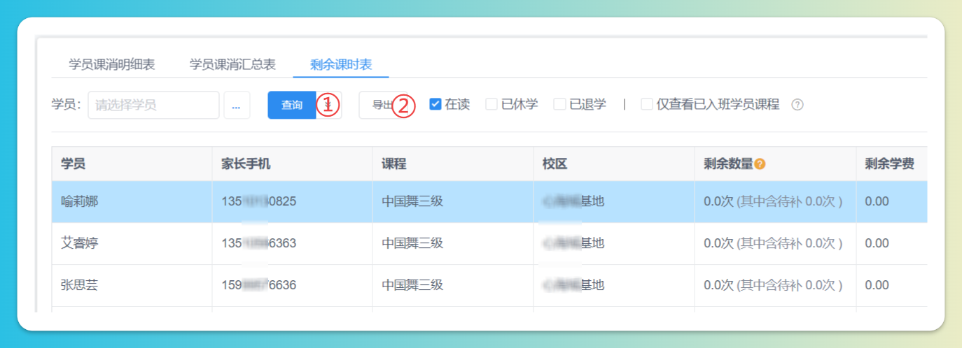 学员剩余课时导出