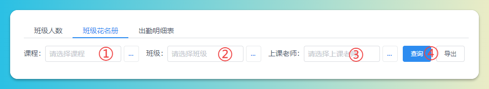 班级花名册查询