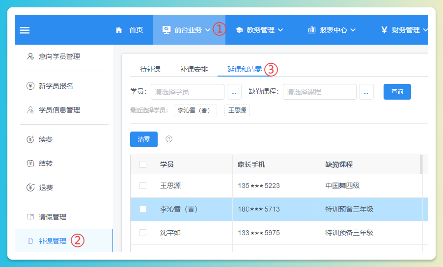 延课和清零页面