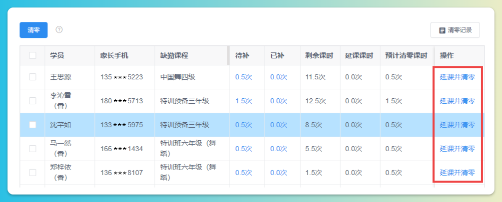 延课并清零