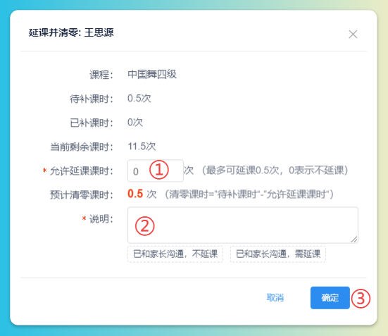 延课并清零