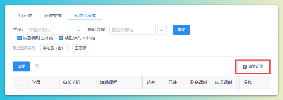 延课并清零