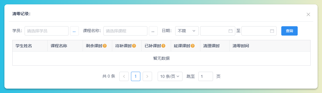 延课并清零