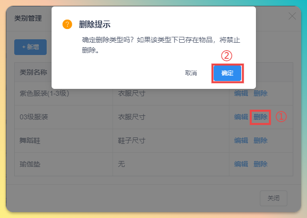 物品类别删除-删除提示
