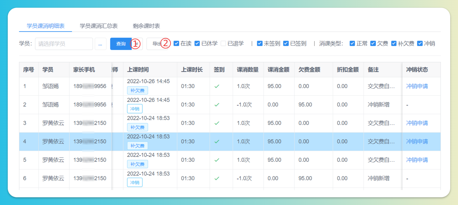 学员课消明细导出