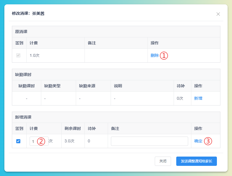 修改课消示意图3