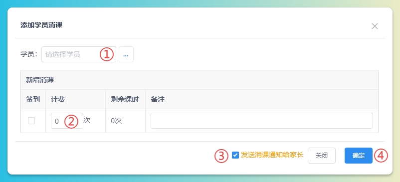 添加学员课消示意图3