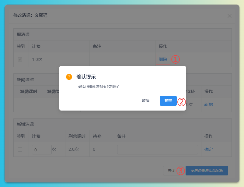 删除课消示意图3