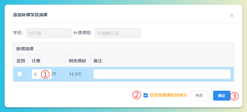 添加学员课消示意图3