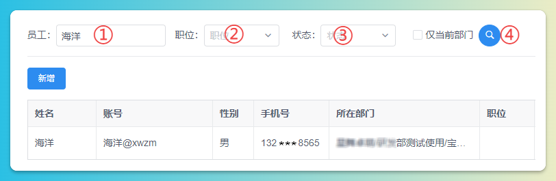 员工信息查询