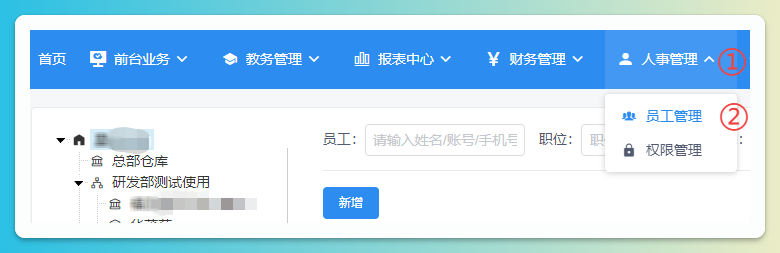 员工管理入口