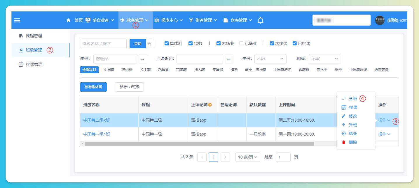 学员分班