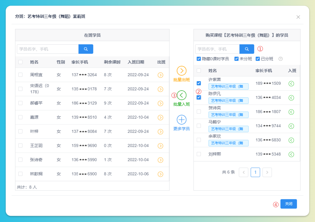 学员分班
