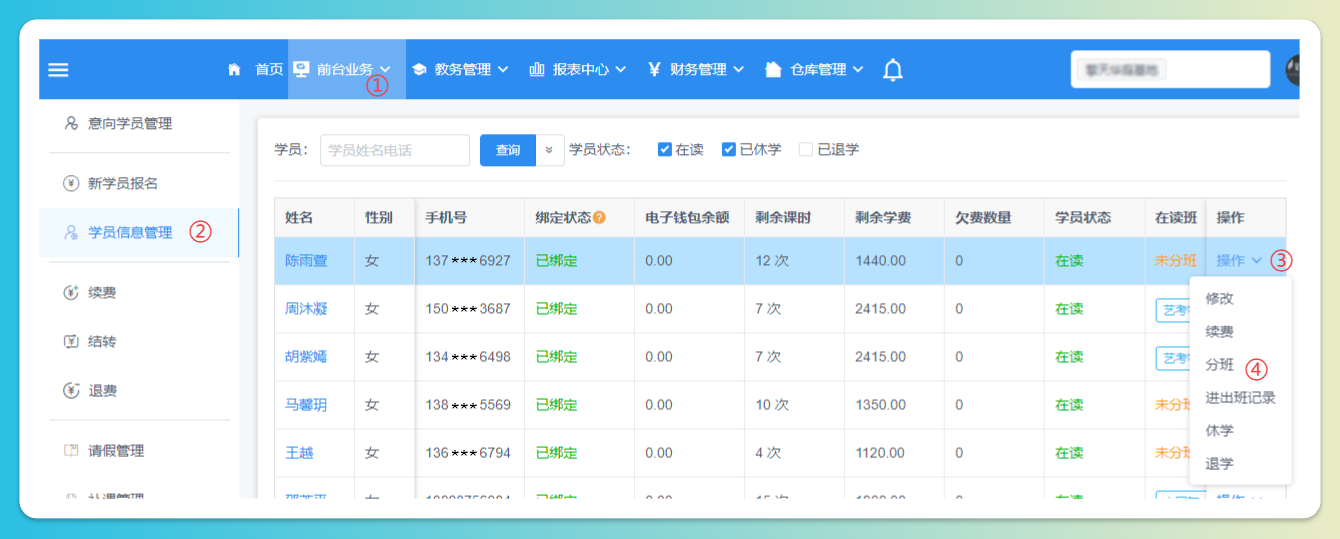 学员分班