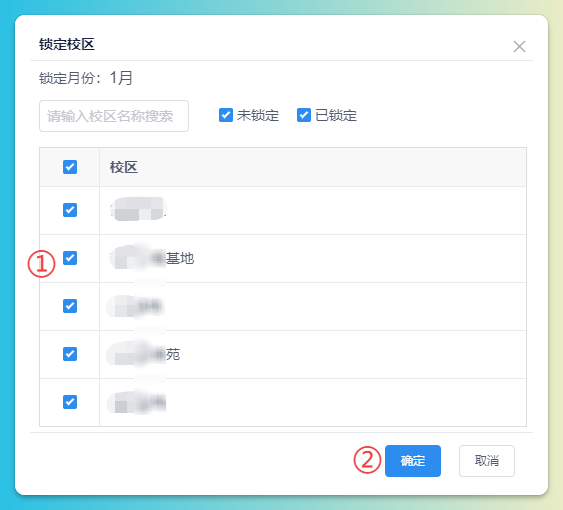 锁定解锁校区