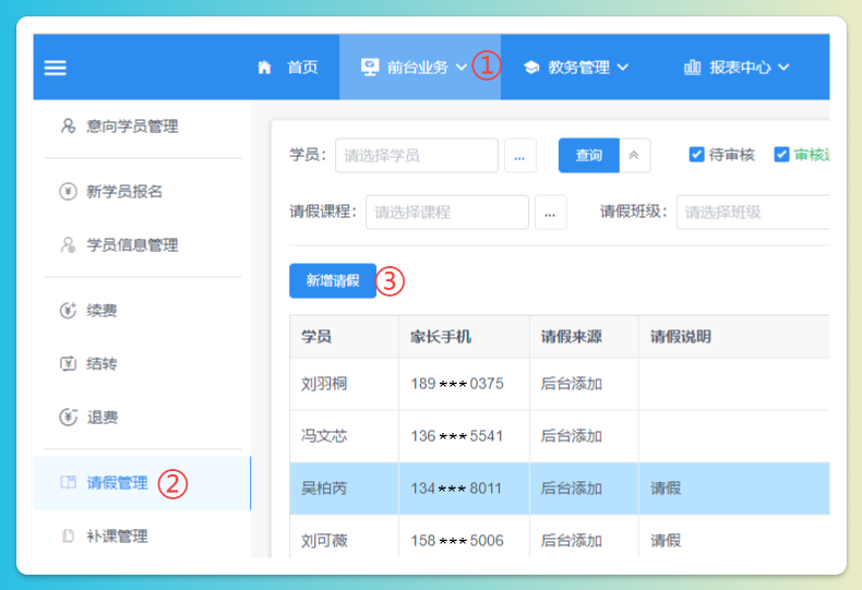 请假管理页面