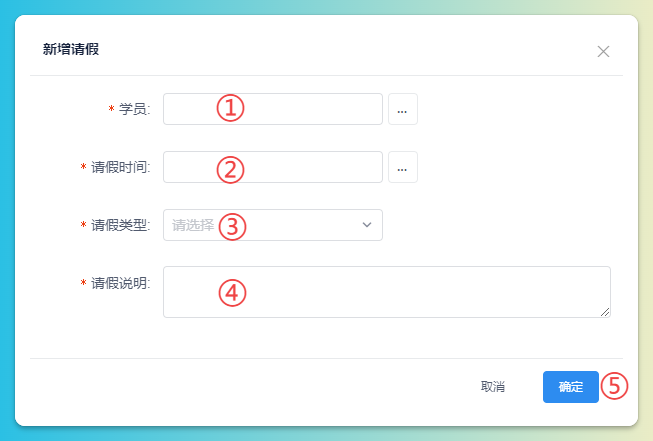 请假管理页面
