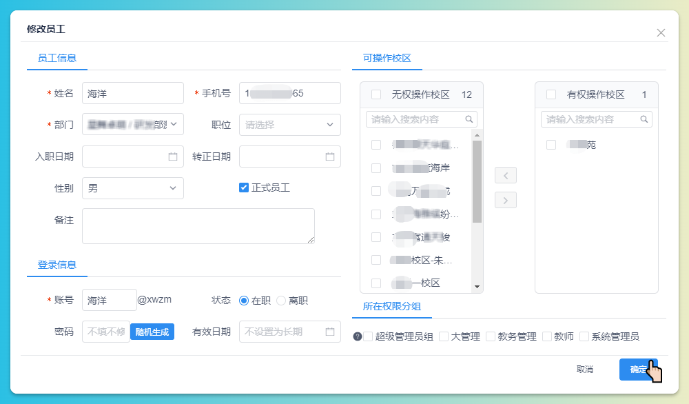 修改员工信息