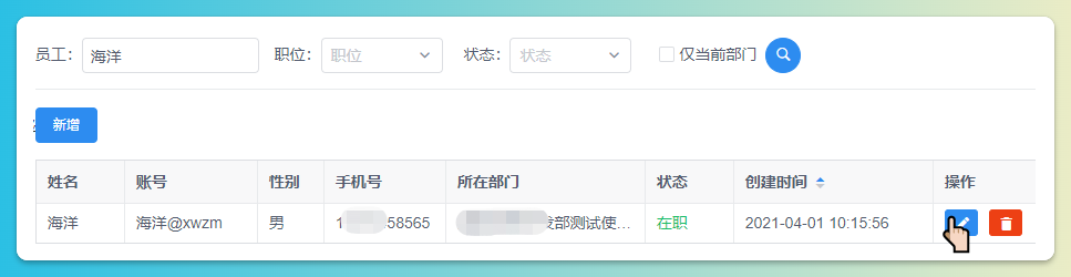 修改员工信息操作入口