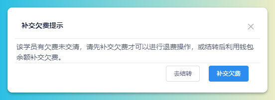 欠费提醒
