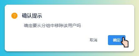 确认提示