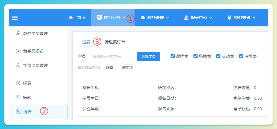 学员退费