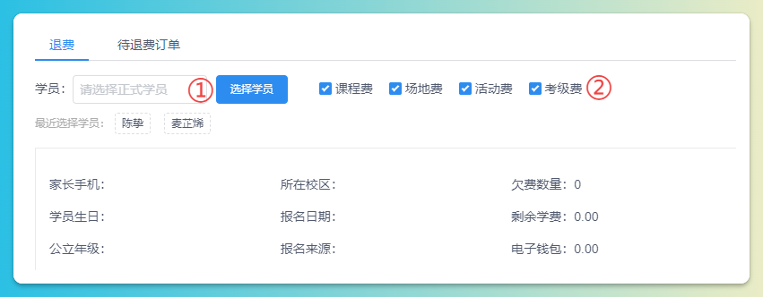 学员退费
