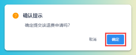 学员退费