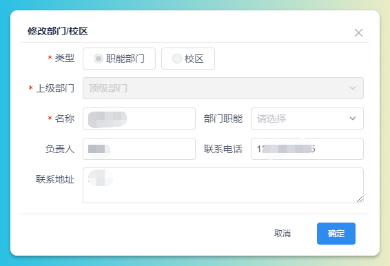 修改部门/校区