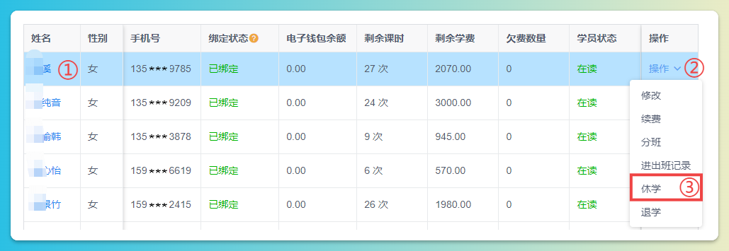 学员休学